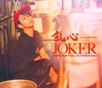 北山宏光「乱心-RANSHIN- / JOKER」初回限定盤Bジャケット(c)TOBE Co., Ltd.