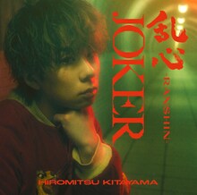北山宏光「乱心-RANSHIN- / JOKER」通常盤ジャケット(c)TOBE Co., Ltd.