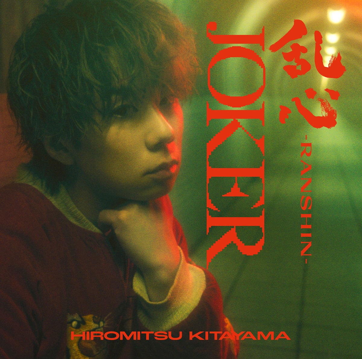 北山宏光「乱心-RANSHIN- / JOKER」通常盤ジャケット(c)TOBE Co., Ltd 