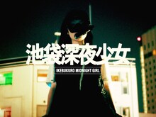 tokyo lil boy「IKEBUKURO MIDNIGHT GIRL」ミュージックビデオより。