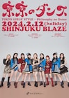 東京女子流×フィロソフィーのダンスのツーマン「東京のダンス」第3回が実現、ゲストにマイナマインド