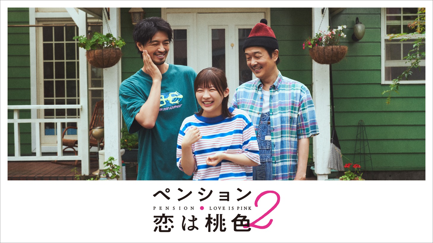 ドラマ「ペンション・恋は桃色 season2」キービジュアル (c)フジテレビ