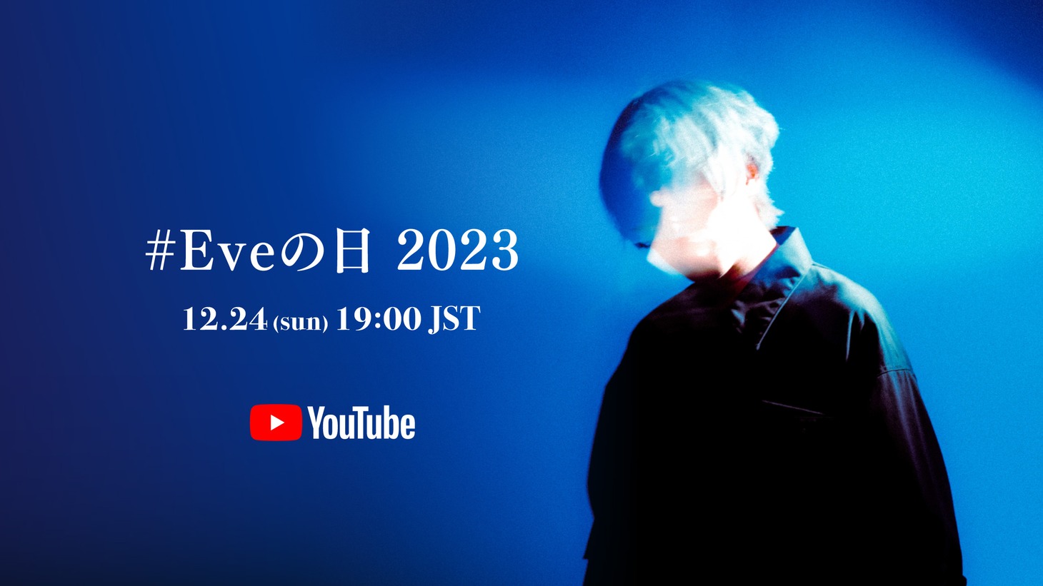「#Eveの日 2023」告知ビジュアル