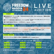 「FREEDOM NAGOYA 2024 -15th Anniversary-」ライブオーディション概要