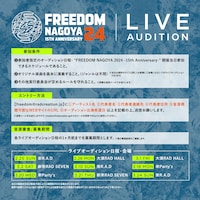 「FREEDOM NAGOYA 2024 -15th Anniversary-」ライブオーディション概要
