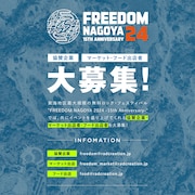 「FREEDOM NAGOYA 2024 -15th Anniversary-」協賛企業、マーケットフード出店者募集の告知画像。