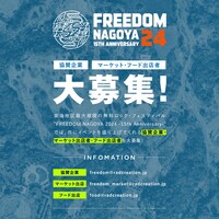 「FREEDOM NAGOYA 2024 -15th Anniversary-」協賛企業、マーケットフード出店者募集の告知画像。