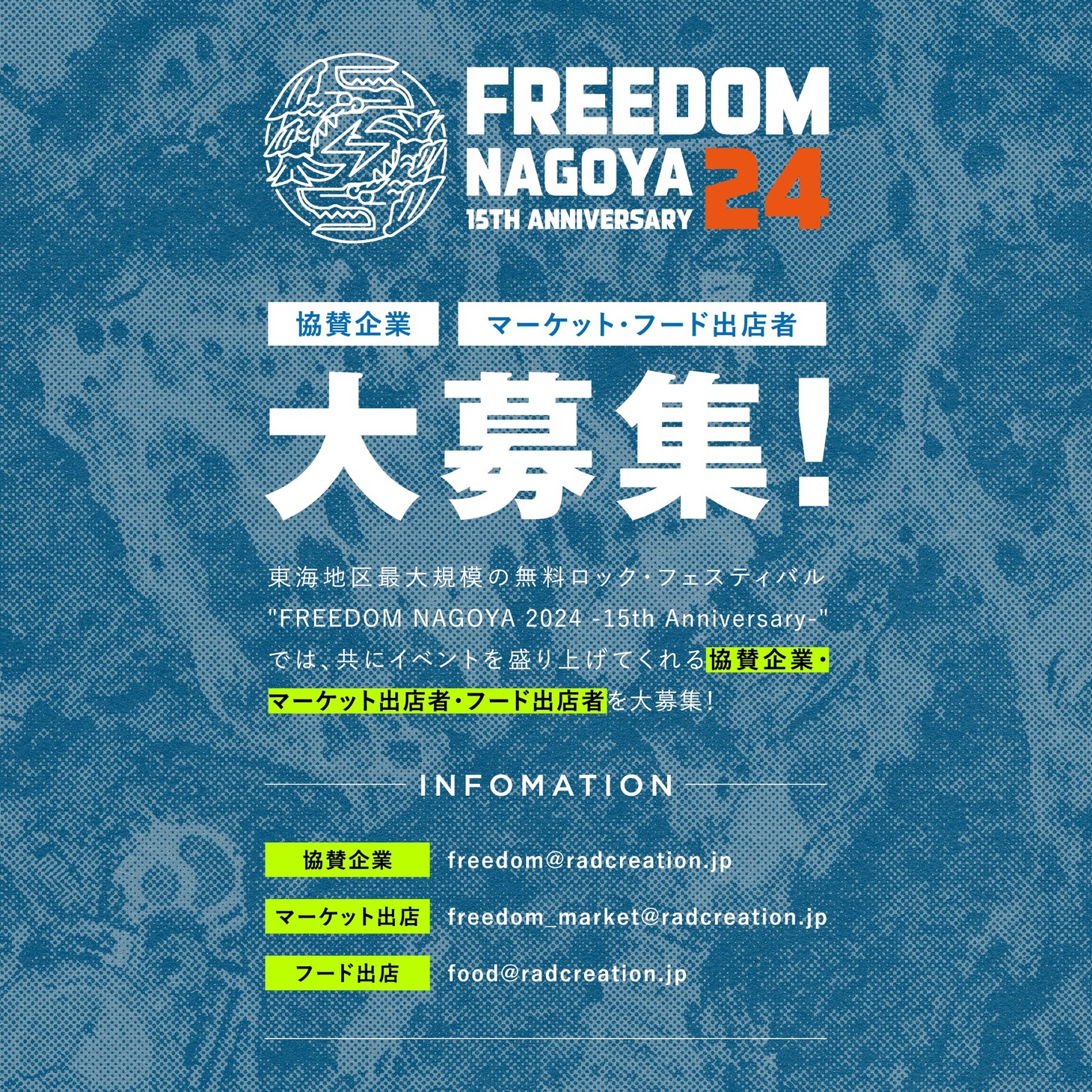 「FREEDOM NAGOYA 2024 -15th Anniversary-」協賛企業、マーケットフード出店者募集の告知画像。