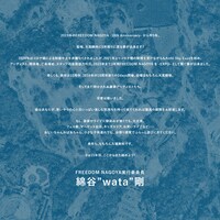 「FREEDOM NAGOYA」実行委員長・綿谷"wata"剛のメッセージ。