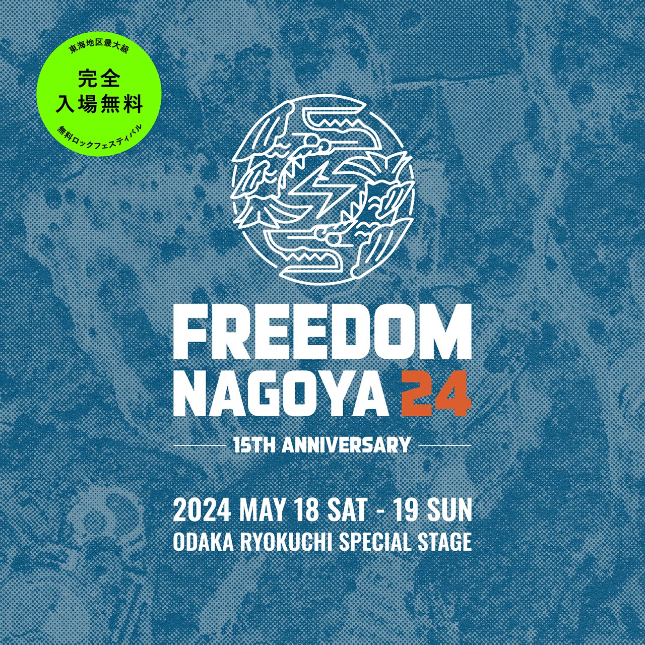 東海地区最大級の無料フェス「FREEDOM NAGOYA」15周年は名古屋大高緑地