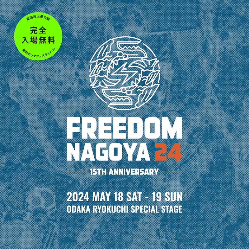 「FREEDOM NAGOYA 2024 -15th Anniversary-」ビジュアル
