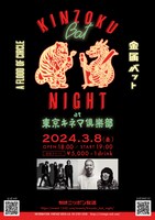 「KINZOKU Bat NIGHT at 東京キネマ倶楽部」告知用画像