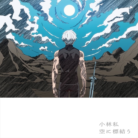 小林私「空に標結う」配信ジャケット