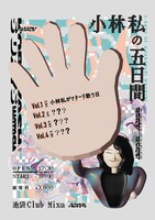 小林私「小林私の五日間」告知ビジュアル