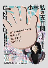 小林私「小林私の五日間」告知ビジュアル