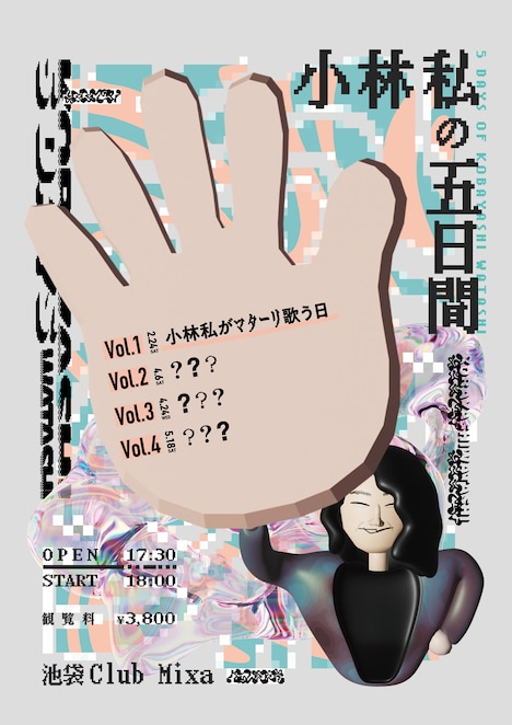 小林私「小林私の五日間」告知ビジュアル
