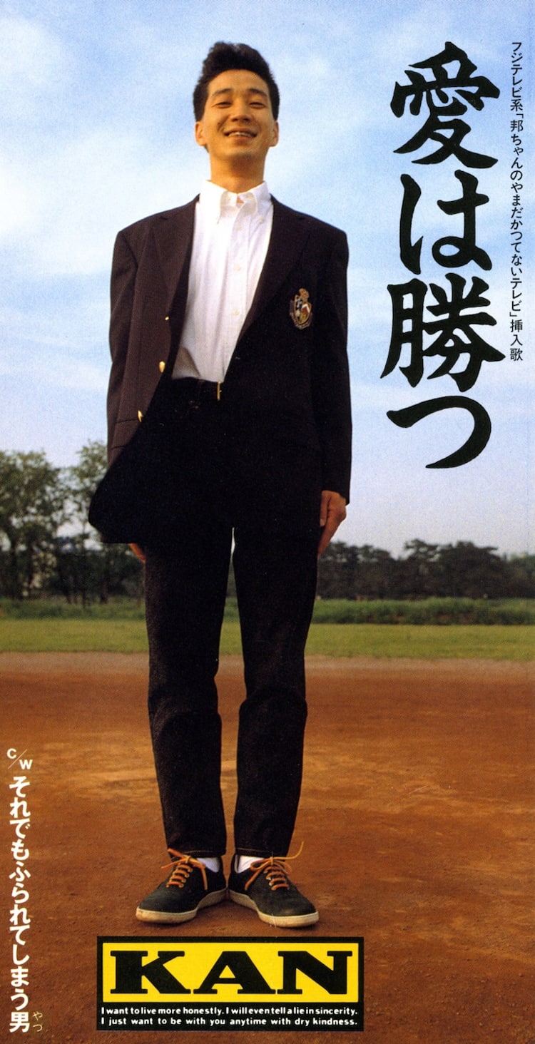 愛 は 勝つ