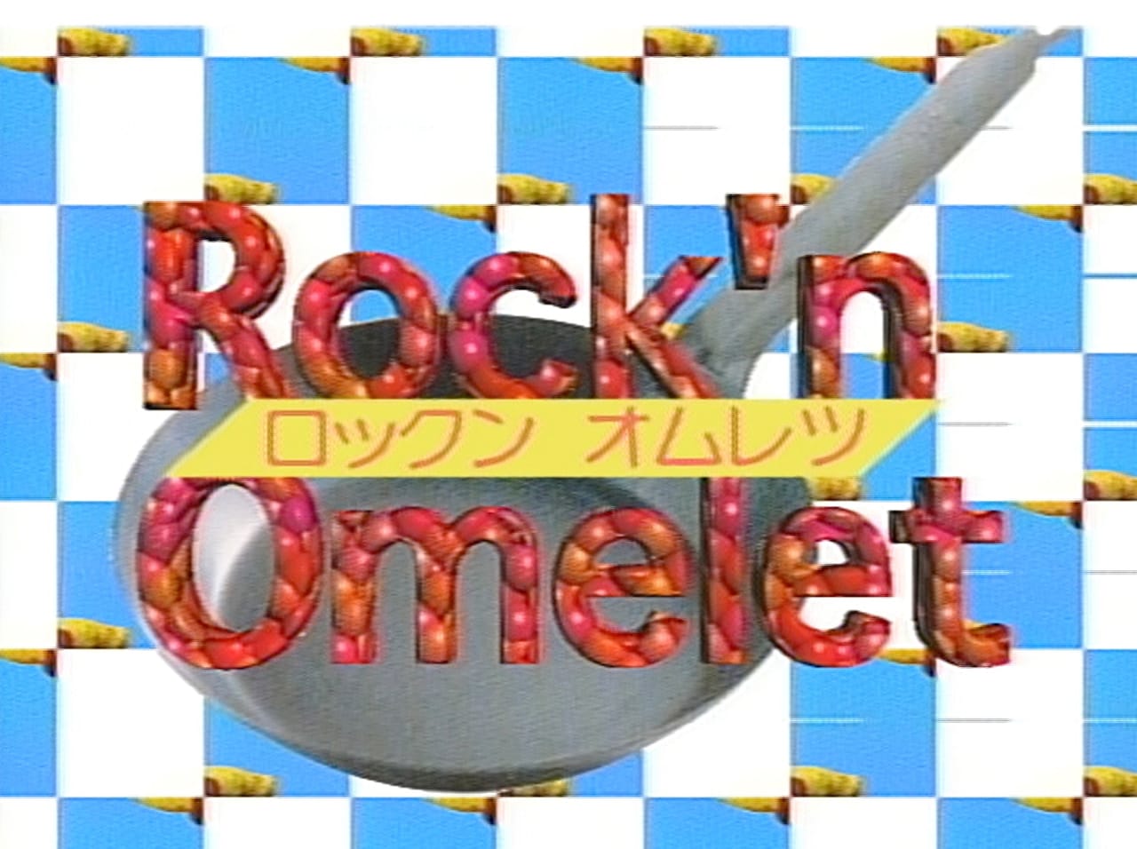 森高千里「ロックン・オムレツ」の「ポンキッキーズ」オリジナルミュージッククリップより。(c)フジテレビジョン