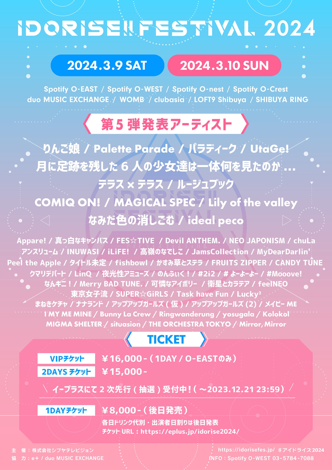 「IDORISE!! FESTIVAL 2024」出演アーティスト告知画像