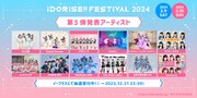 「IDORISE!! FESTIVAL」にPalette Parade、COMIQ ON!、ideal pecoら12組追加