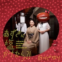 石川さゆり「あずきに塩かけたら?!」配信ジャケット
