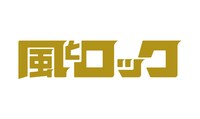 「風とロック」ロゴ