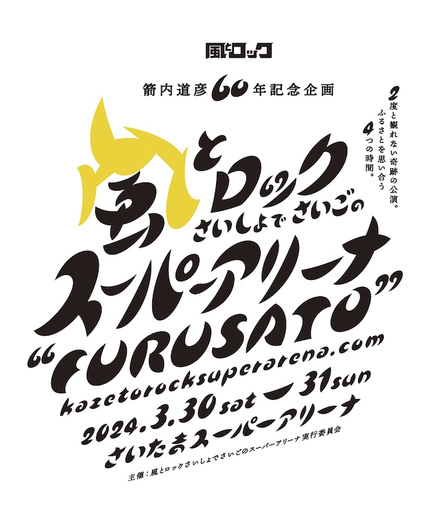 「箭内道彦60年記念企画 風とロック さいしょでさいごの スーパーアリーナ“FURUSATO ”kazetorocksuperarena.com」ロゴ