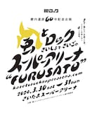 「箭内道彦60年記念企画 風とロック さいしょでさいごの スーパーアリーナ“FURUSATO ”kazetorocksuperarena.com」ロゴ