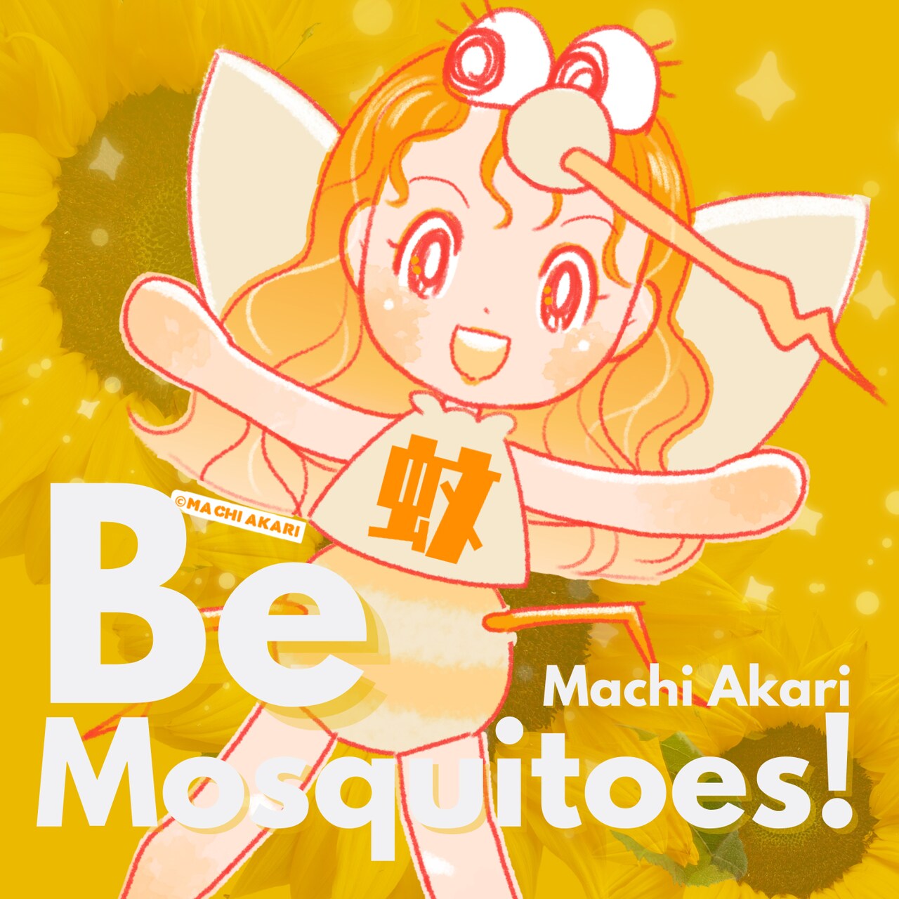 町あかり、英語詞の新曲「Be Mosquitoes!」配信