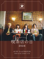 帝国喫茶「喫茶店の日 2024」ビジュアル