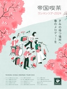 帝国喫茶ワンマンツアー2024 「きみの待つ場所へ春のメロディーを」ビジュアル