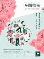 帝国喫茶ワンマンツアー2024 「きみの待つ場所へ春のメロディーを」ビジュアル