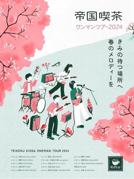 帝国喫茶ワンマンツアー2024 「きみの待つ場所へ春のメロディーを」ビジュアル