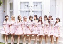 「＝LOVE衣装本 ときめきを纏って」表紙