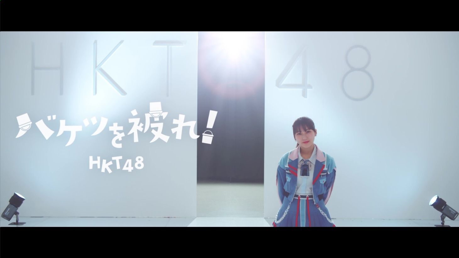 HKT48「バケツを被れ！」ミュージックビデオより。