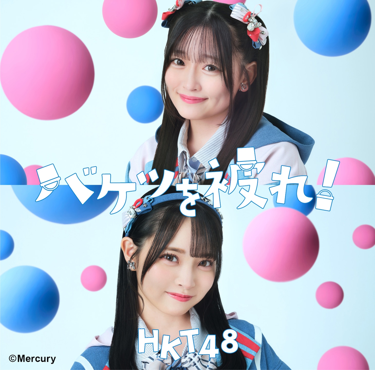 HKT48「バケツを被れ！」劇場版ジャケット