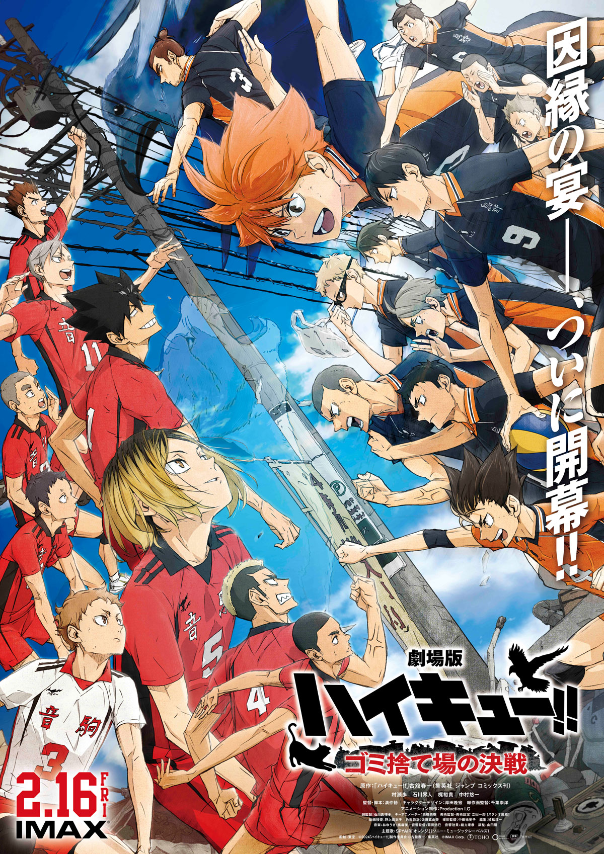 「劇場版ハイキュー!! ゴミ捨て場の決戦」キービジュアル (c)2024「ハイキュー!!」製作委員会 (c)古舘春一 / 集英社