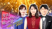 「発表！今年イチバン聴いた歌～年間ミュージックアワード2023～」キービジュアル (c)日本テレビ