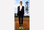 KAN「愛は勝つ」ジャケット (c)ユニバーサル ミュージック