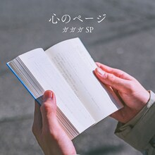 ガガガSP「心のページ」配信ジャケット