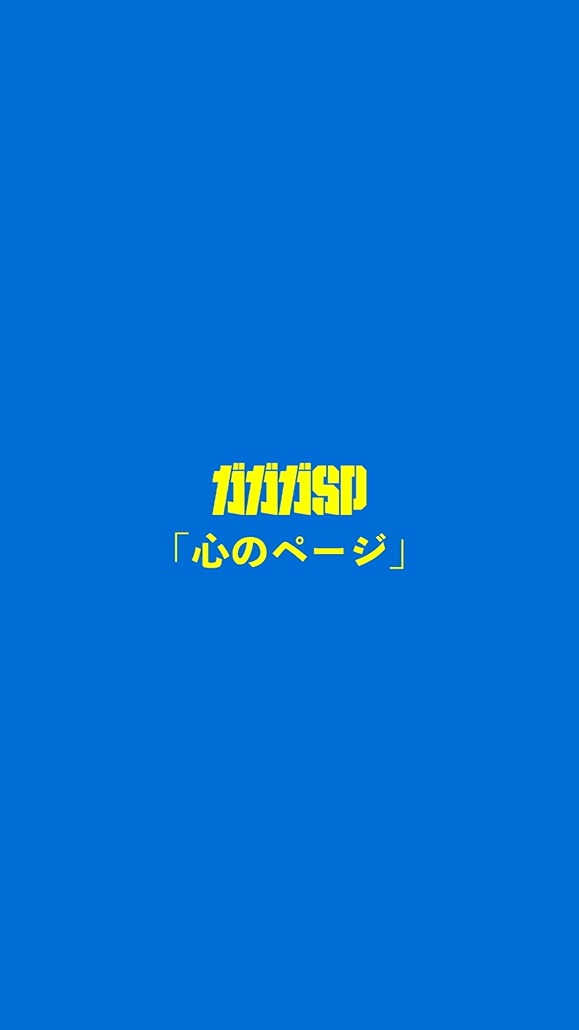 ガガガSP「心のページ」ミュージックビデオより。
