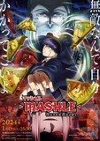 「マッシュル-MASHLE- 神覚者候補選抜試験編」キービジュアル(c)甲本 一 / 集英社・マッシュル製作委員会