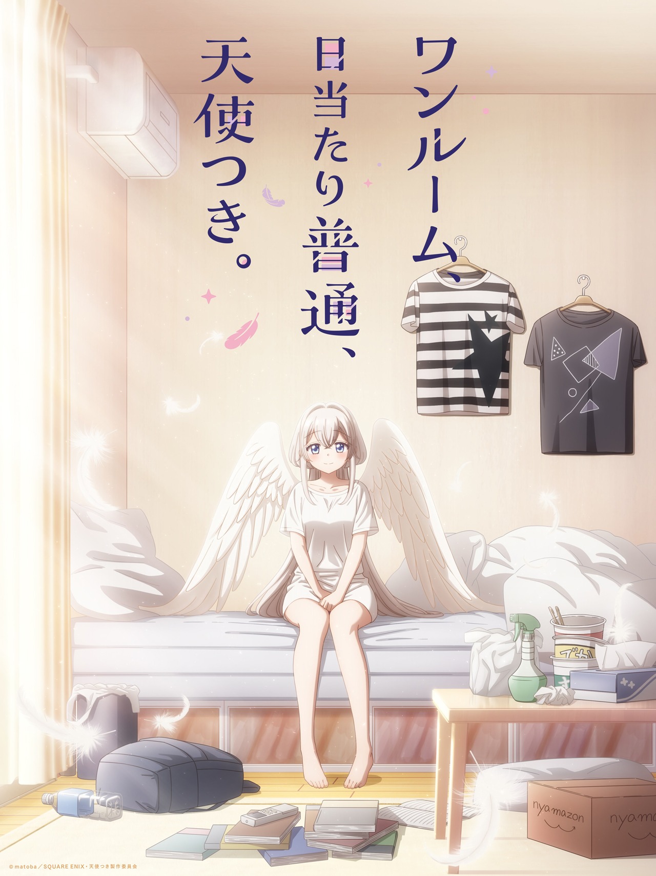 「ワンルーム、日当たり普通、天使つき。」キービジュアル (c)matoba／SQUARE ENIX・天使つき製作委員会