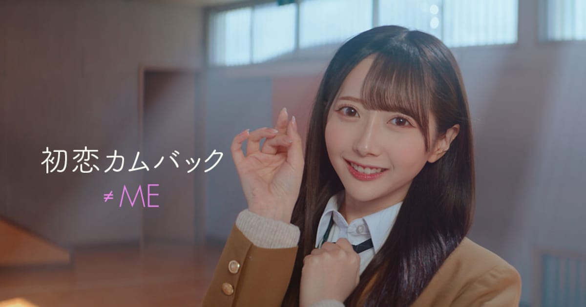 ≠ME、純粋な恋心を描いた「初恋カムバック」MV公開 センターは谷崎早 