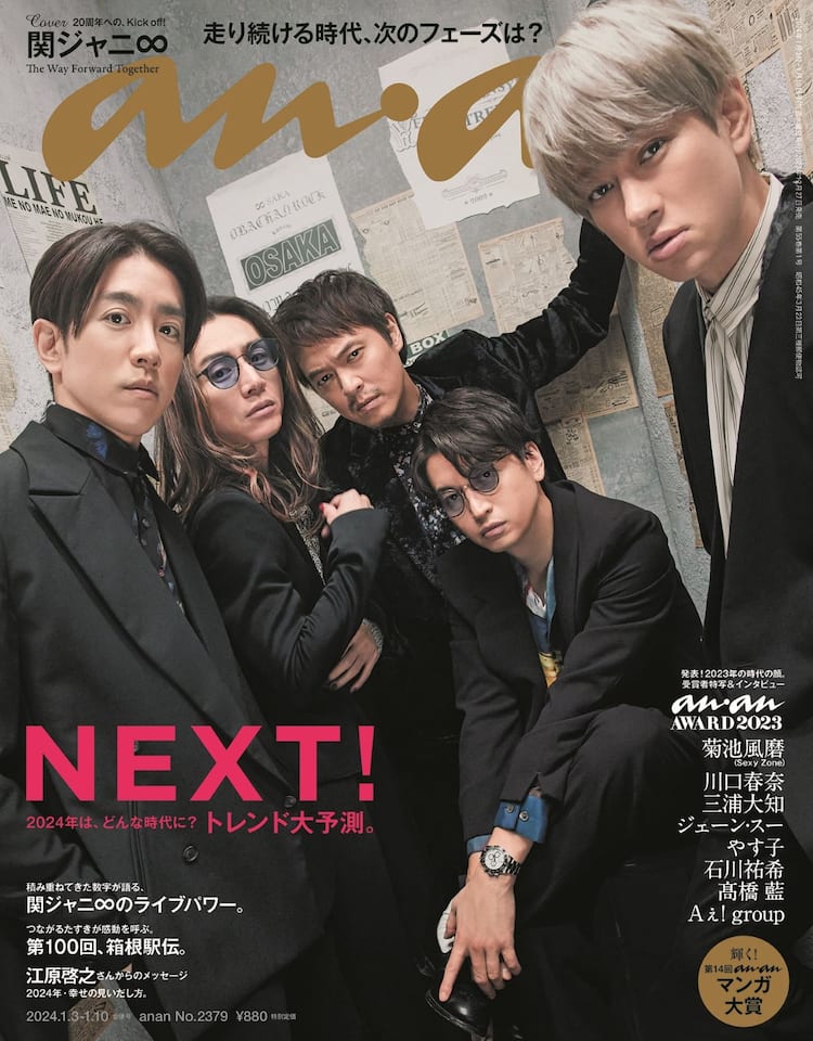 関ジャニ∞が2023年「anan」の大トリ飾る - 音楽ナタリー 