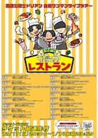 超能力戦士ドリアン「とびきり！にっこりレストラン」フライヤー