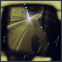 グソクムズ「眩しい日々へ」配信ジャケット