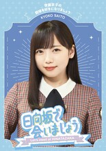 「『日向坂で会いましょう』齊藤京子の野球を好きになりましょう」ジャケット