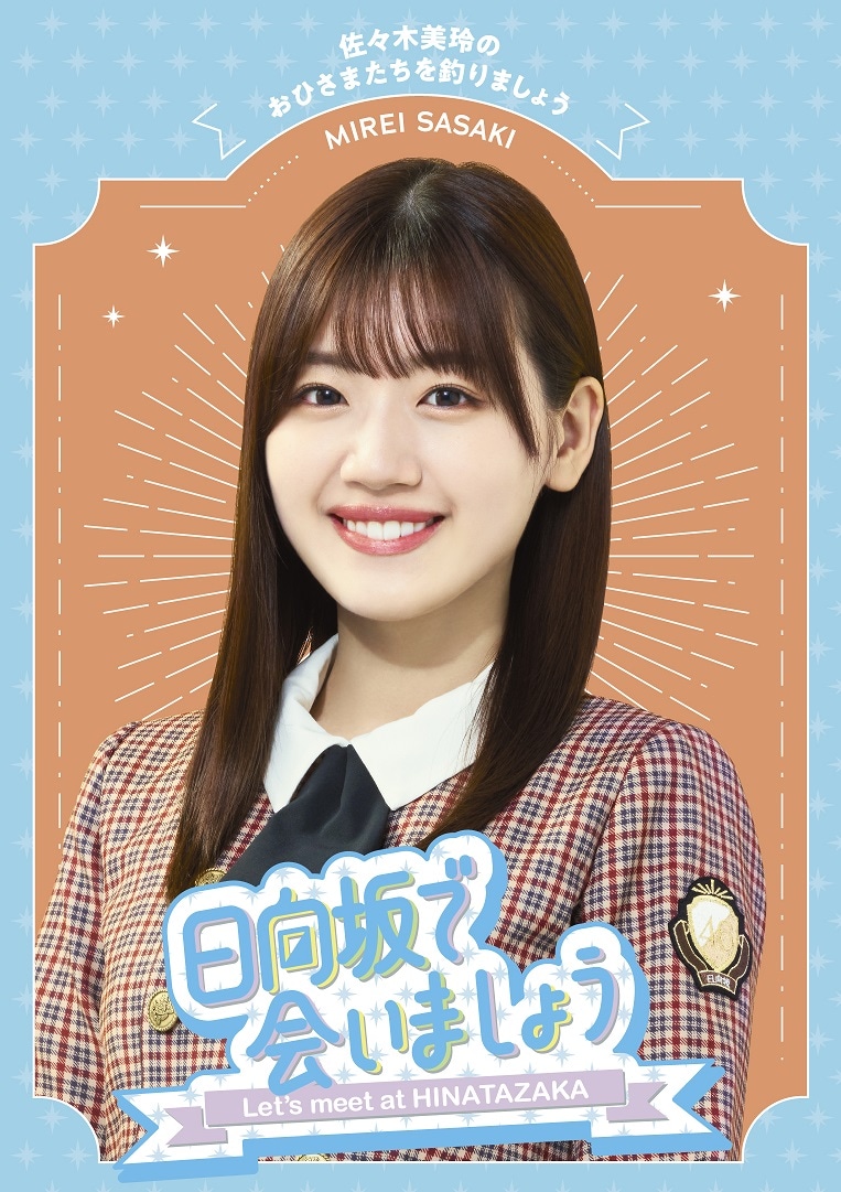 「『日向坂で会いましょう』佐々木美玲のおひさまたちを釣りましょう」ジャケット