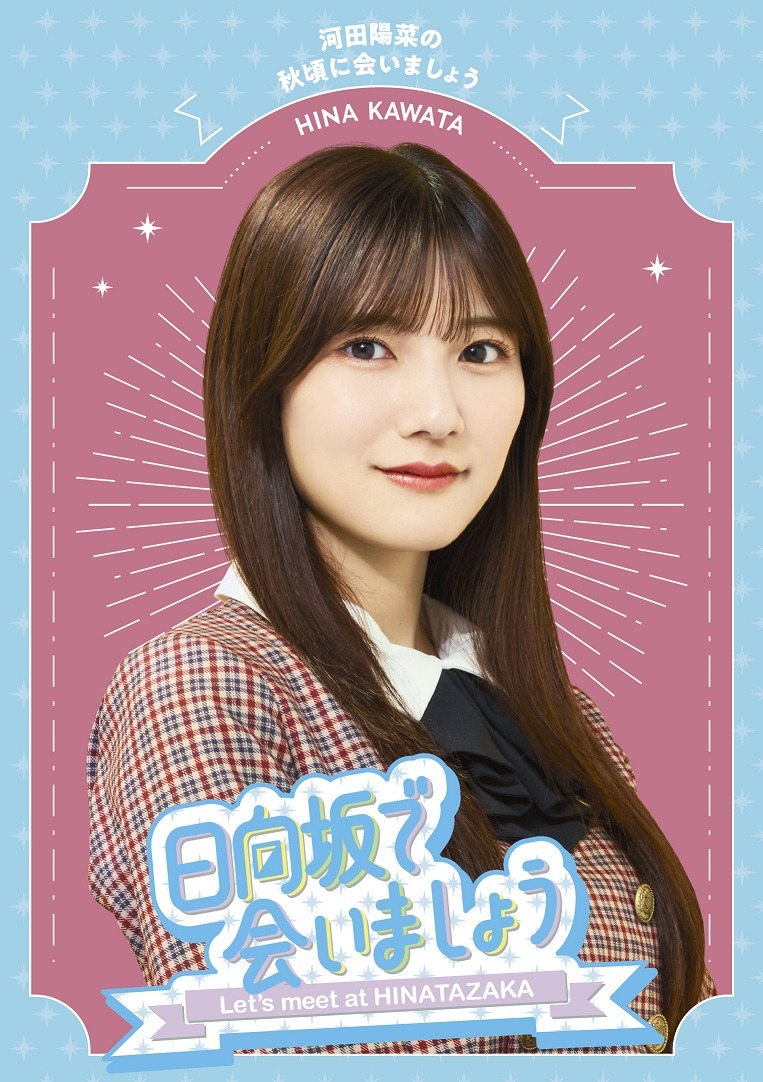 「『日向坂で会いましょう』河田陽菜の秋頃に会いましょう」ジャケット
